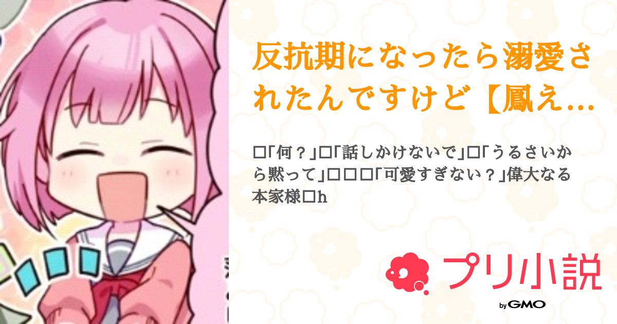 反抗期になったら溺愛されたんですけど【鳳えむver.】 - 全6話 【連載